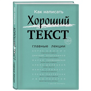 Как написать Хороший Текст. Главные лекции