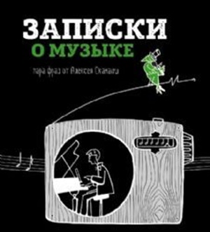 Записки о музыке