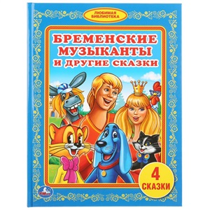 Бременские музыканты и другие сказки