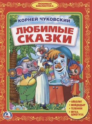 Любимые сказки