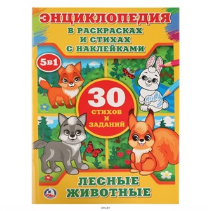 Лесные животные (30 стихов и заданий)