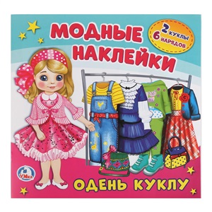 Одень куклу (наклейки)