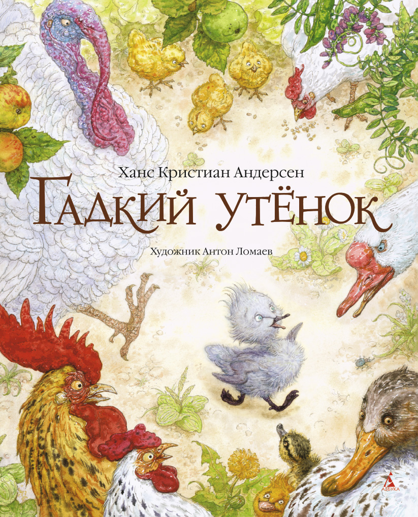 Гадкий утенок (иллюстр. А. Ломаева)