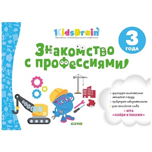 Kidsbrain. Знакомство с профессиями. Развивающая тетрадь. 3 года/Долгачева Н.