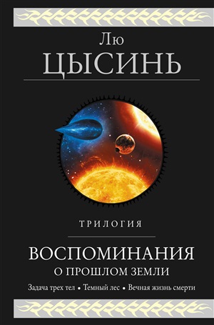 Воспоминания о прошлом Земли. Трилогия (Воспоминания о прошлом Земли #1-3)