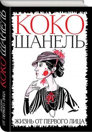 Коко Шанель. Жизнь от первого лица