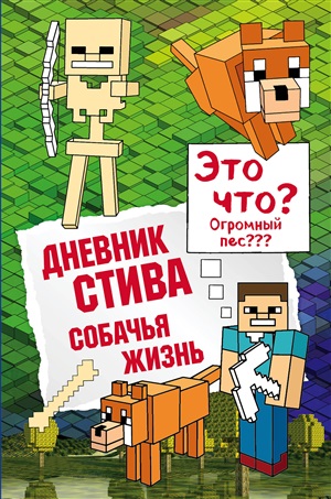 Minecraft. Дневник Стива. Книга 3. Собачья жизнь