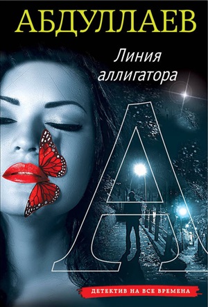 Линия аллигатора