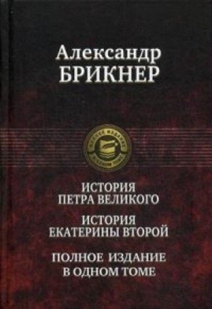 История Петра Великого. История Екатерины Второй. Полное издание в одном томе