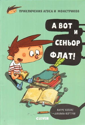 Middle Grade. Приключения Агуса и монстриков. А вот и сеньор Флат!/Копонс Ж.