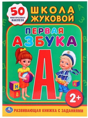 Первая азбука