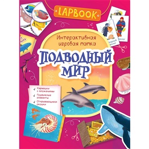 Lapbook. Подводный мир. Интерактивная игровая папка