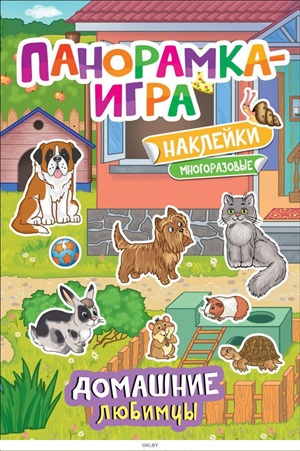 Панорамка-игра. Домашние любимцы