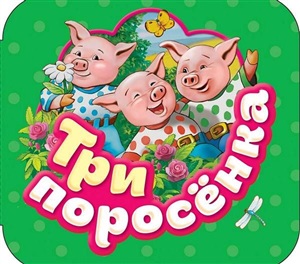 Три поросенка (Гармошки)