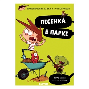 Middle Grade. Приключения Агуса и монстриков. Песенка в парке/Копонс Ж.6765