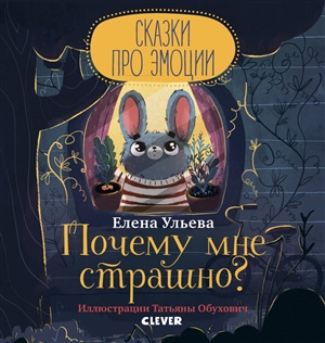 Сказки про эмоции. Почему мне страшно?/Ульева Е.