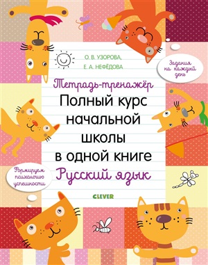 Полный курс начальной школы в одной книге. Русский язык. Тетрадь-тренажер