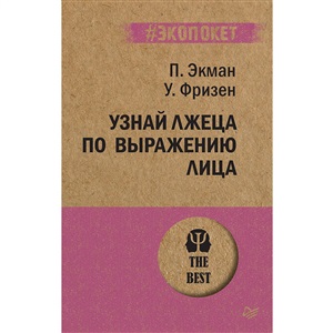 Узнай лжеца по выражению лица  (#экопокет)