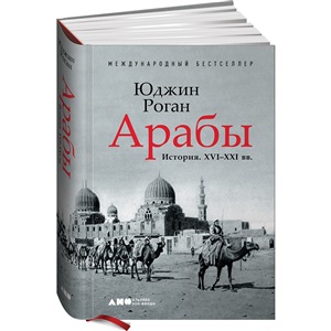 Арабы. История. XVI-XXI вв.