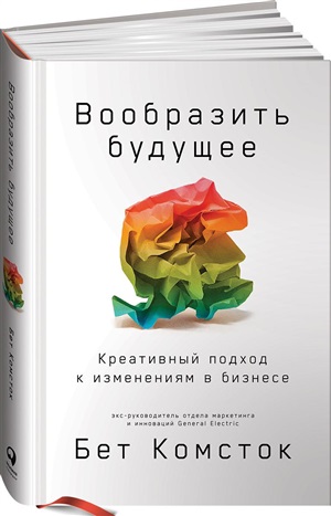 Вообразить будущее: Креативный подход к изменениям в бизнесе