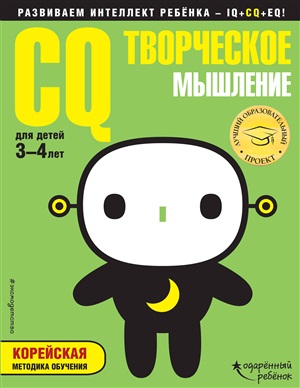 CQ – творческое мышление: для детей 3-4 лет (с наклейками)