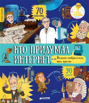 История в наклейках. Кто придумал интернет, или Великие изобретатели всех времен