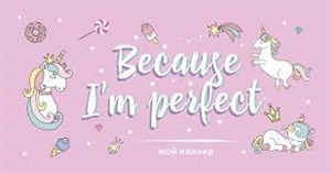 Because I'm perfect (мини-планнер)