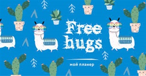 Мой планер. Кактус и лама: Free hugs