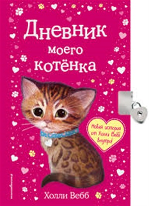 Дневник моего котёнка (с фигурным замочком)