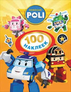 Робокар Поли. 100 наклеек (оранжевая). ТМ ROBOCAR POLI