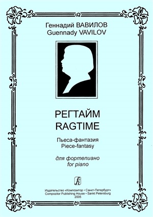 Регтайм. Пьеса-фантазия для ф-но