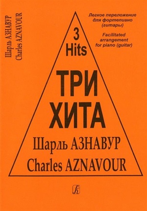 Три хита. Шарль Азнавур. Легкое перелож. для ф-но (гитары)