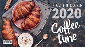 Coffee time. Календарь настенный трехблочный на 2020 год (380х765 мм)