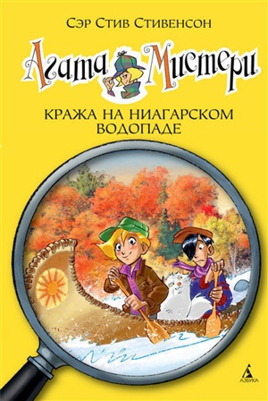 Агата Мистери. Кн. 4. Кража на Ниагарском водопаде