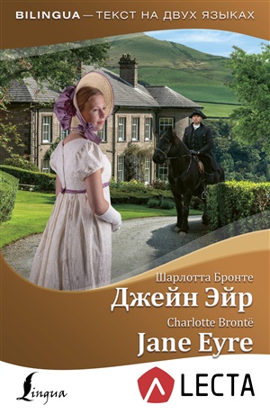 Джейн Эйр. Jane Eyre