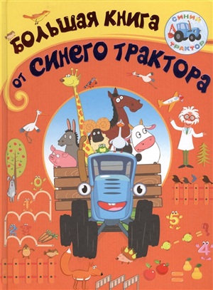 Большая книга от Синего трактора