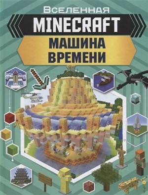 MINECRAFT Машина времени