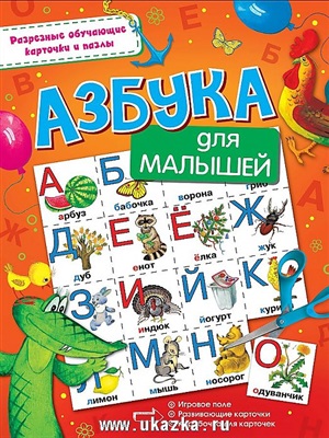 Азбука для малышей