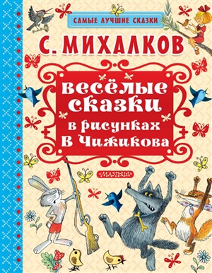 Весёлые сказки