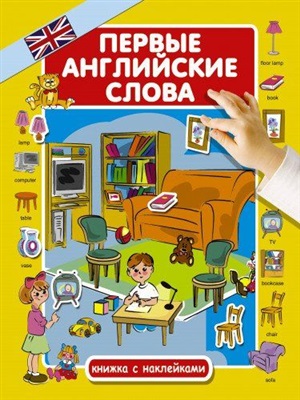 Первые английские слова