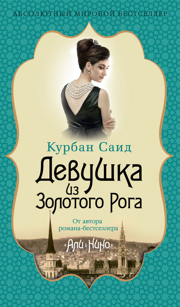 Девушка из Золотого Рога
