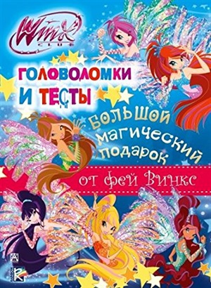 Winx (под)Большой магический подарок. Головоломки и тесты