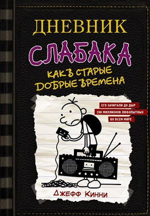 Дневник слабака-10. Как в старые добрые времена