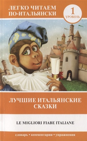 Лучшие итальянские сказки