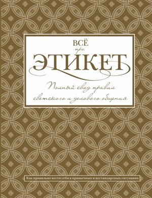 Всё про этикет: полный свод правил светского и делового общения