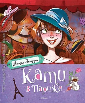 Кати в Париже