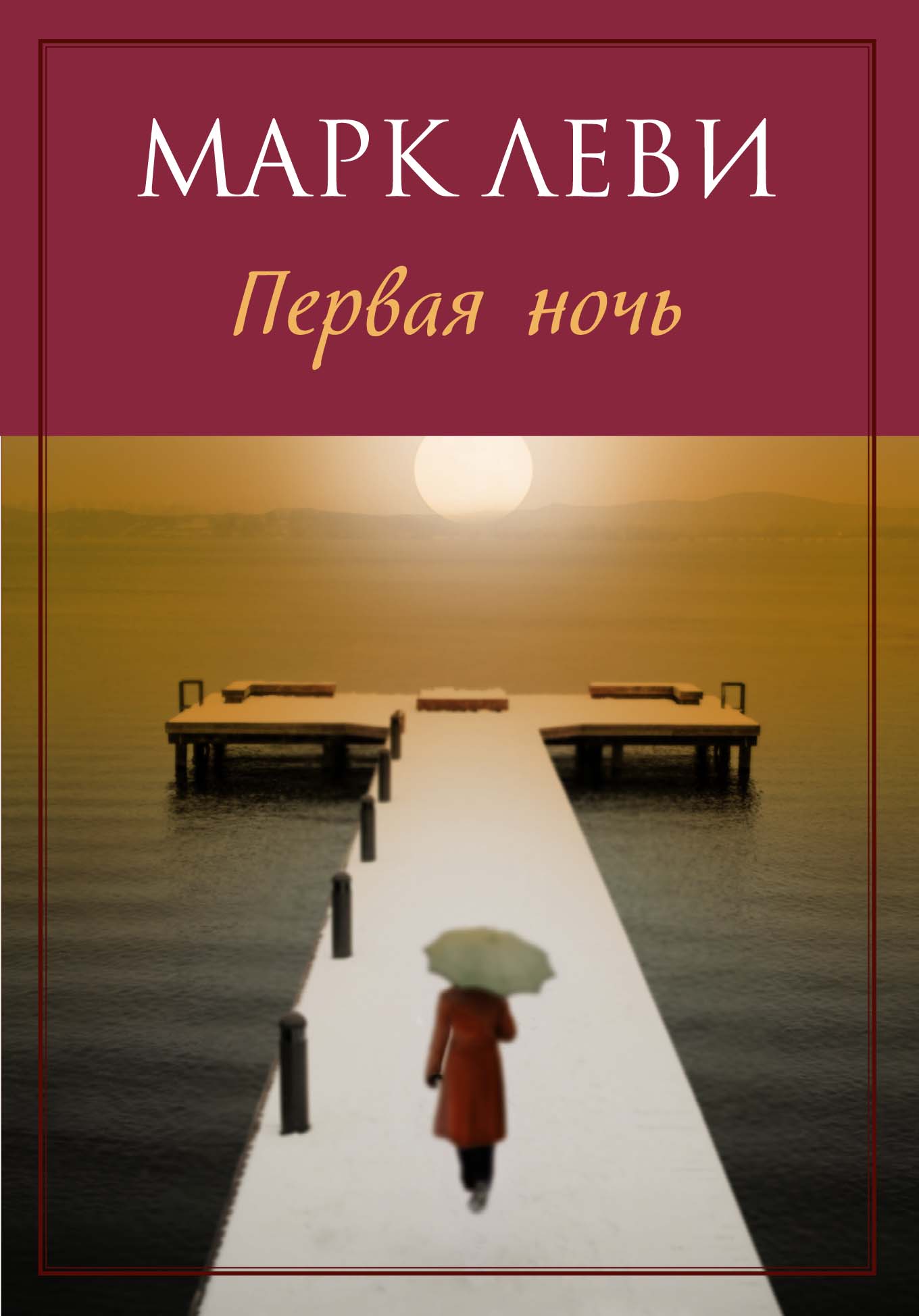 Первая ночь (мягк.обл.)