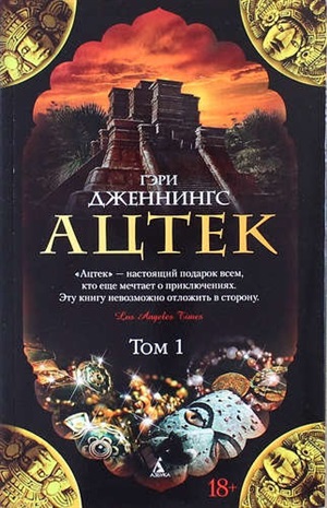Ацтек (в 2-х томах) (комплект) (мягк/обл.)