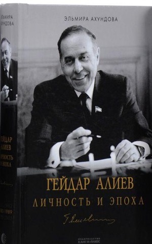 Гейдар Алиев Личность и Эпоха 1983-1989