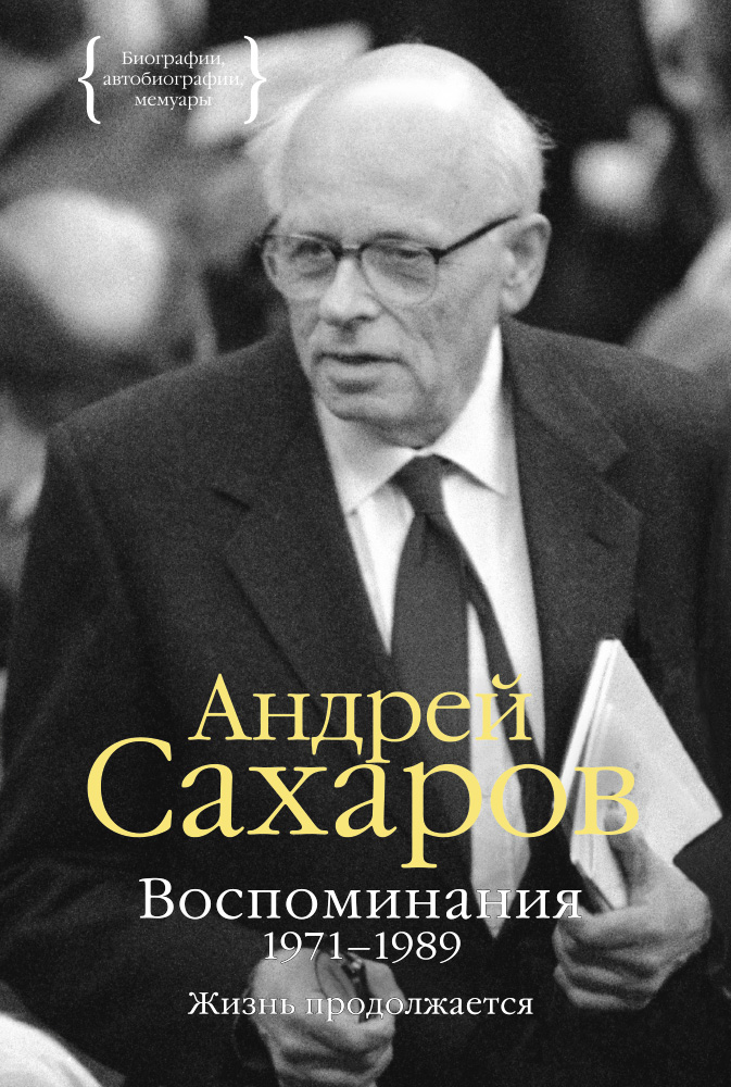 Воспоминания 1971-1989. Жизнь продолжается